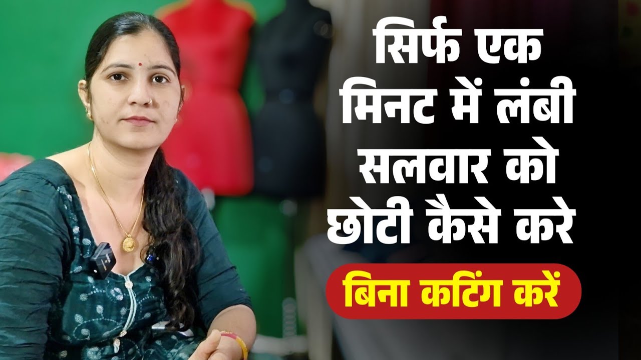सिर्फ एक मिनट में लंबी सलवार को छोटी कैसे करे ? बिना कटिंग करें ? lambi salwar ko chhota kaise karen