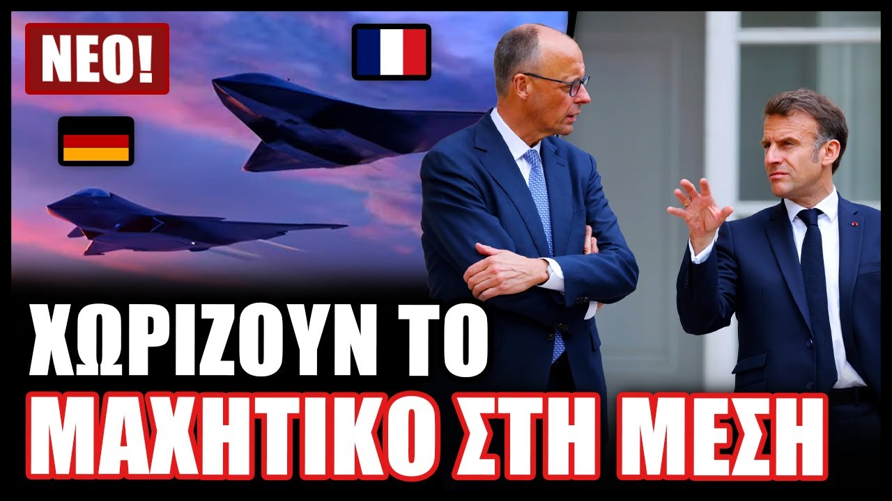 Διαζύγιο Γαλλίας και Γερμανίας στο πρόγραμμα μαχητικού 6ης γενιάς FCAS της Ευρώπης