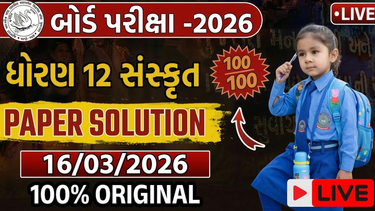 ધોરણ 12 સંસ્કૃત બોર્ડ પરીક્ષા 2026 | Original Paper Solution| 100/100 Marks Strategy | 16 March 2026