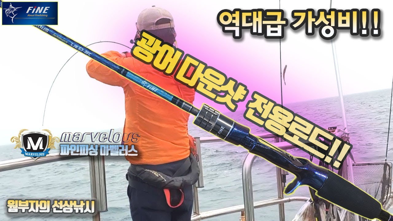 역대급 가성비! 광어다운샷로드 파인 마벨러스~ 가격이  싸면 로드도 그저 그렇다는 상식을 파괴한 광어다운샷 전용로드 출시!