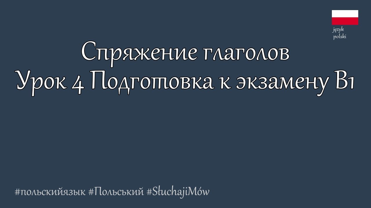 Подготовка к экзамену польского языка - B1. Спряжение глаголов (Ч1)