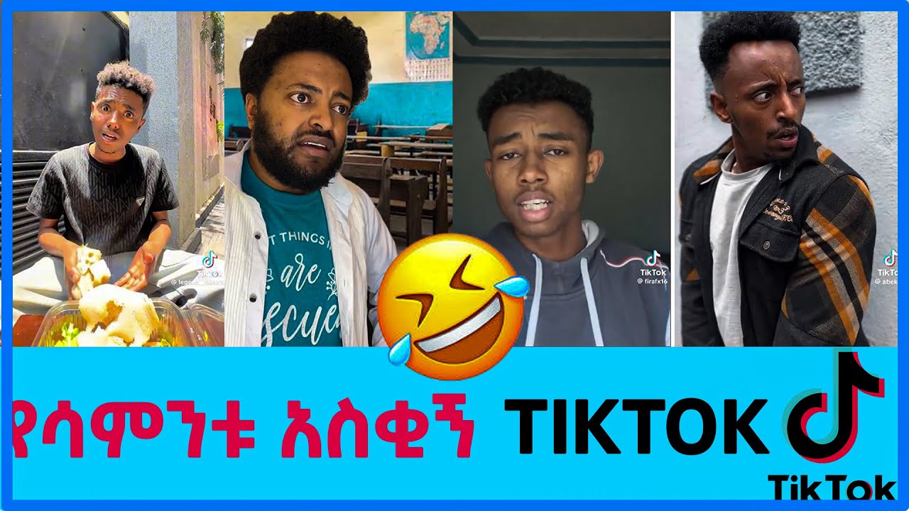 Funny ethiopian tiktok 2025 || አስቂኝ ye tiktok videos