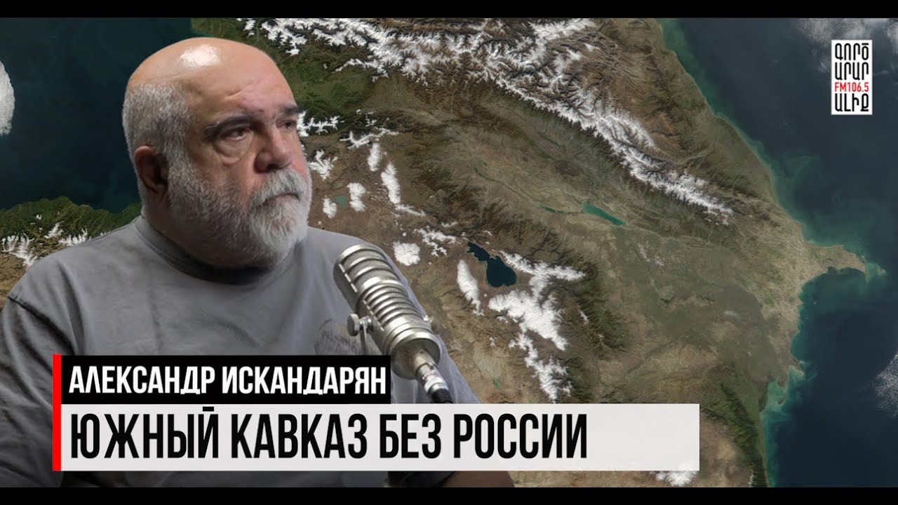 Как меняется Южный Кавказ? Интервью с Александром Искандаряном