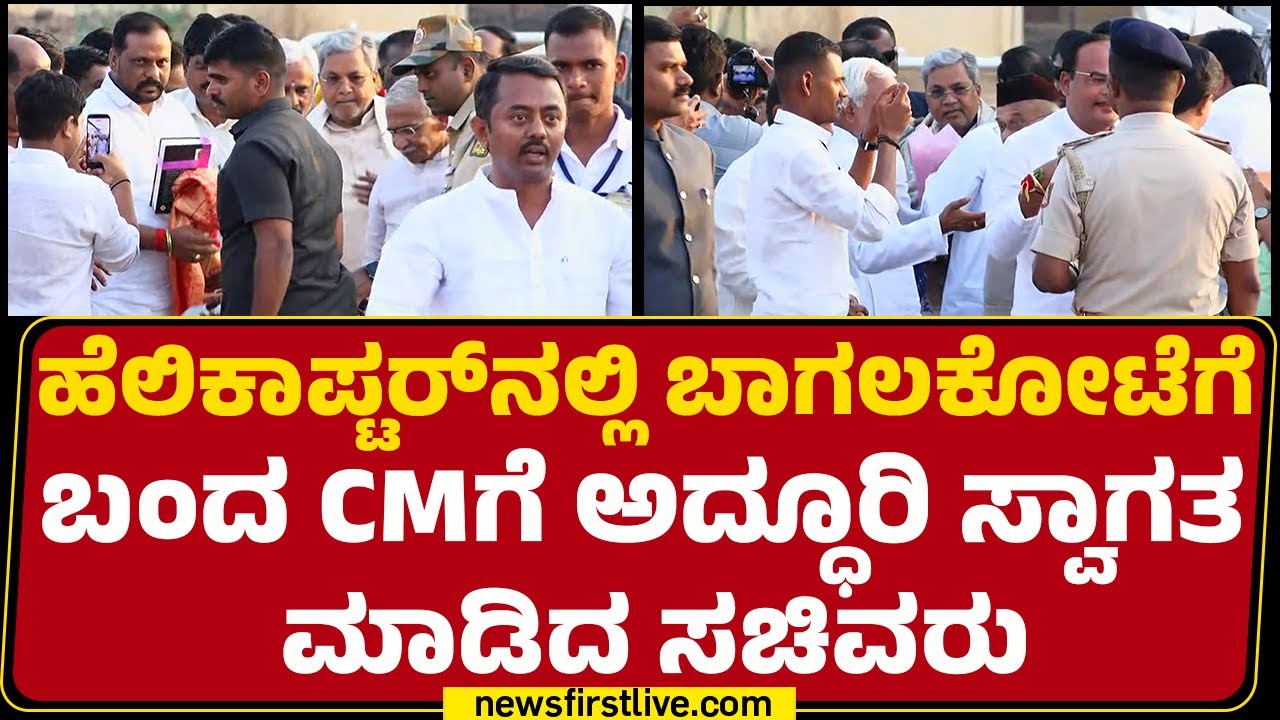 CM Post : ಹೆಲಿಕಾಪ್ಟರ್​​ನಲ್ಲಿ Bagalkoteಗೆ ಬಂದ CM Siddaramaiahಗೆ ಅದ್ಧೂರಿ ಸ್ವಾಗತ ಮಾಡಿದ ಸಚಿವರು |Congress