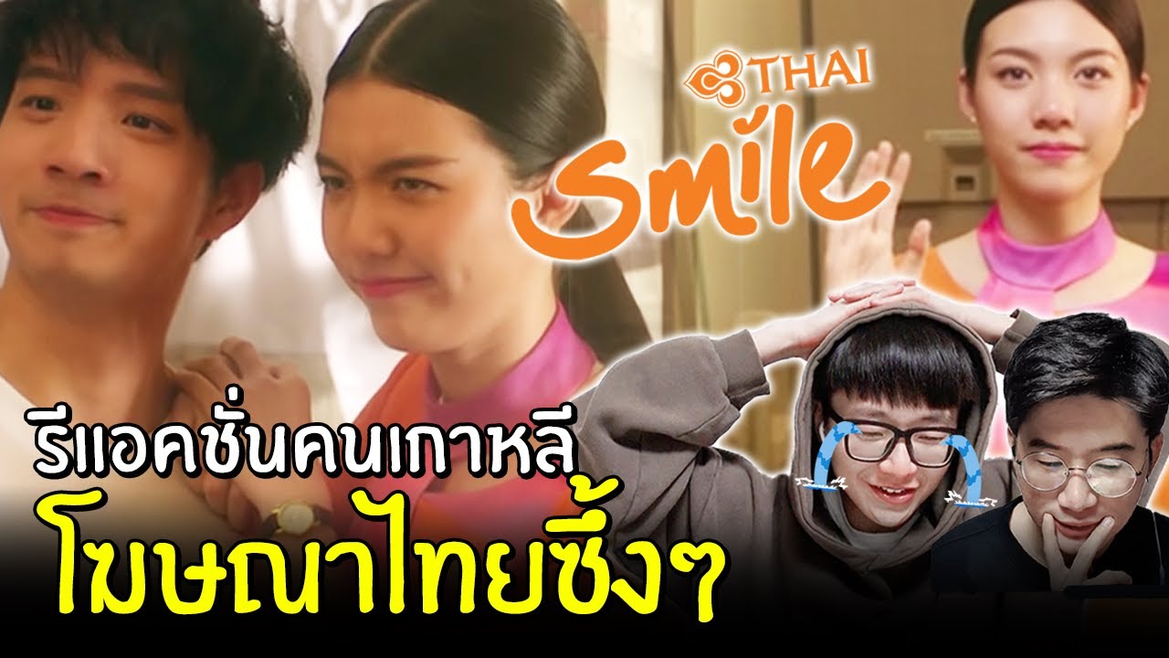 [#รีแอคชั่น​] ถ้าคนเกาหลีดูโฆษณาไทยที่ทำให้หัวใจสลาย 😢 THAI Smile ✈️