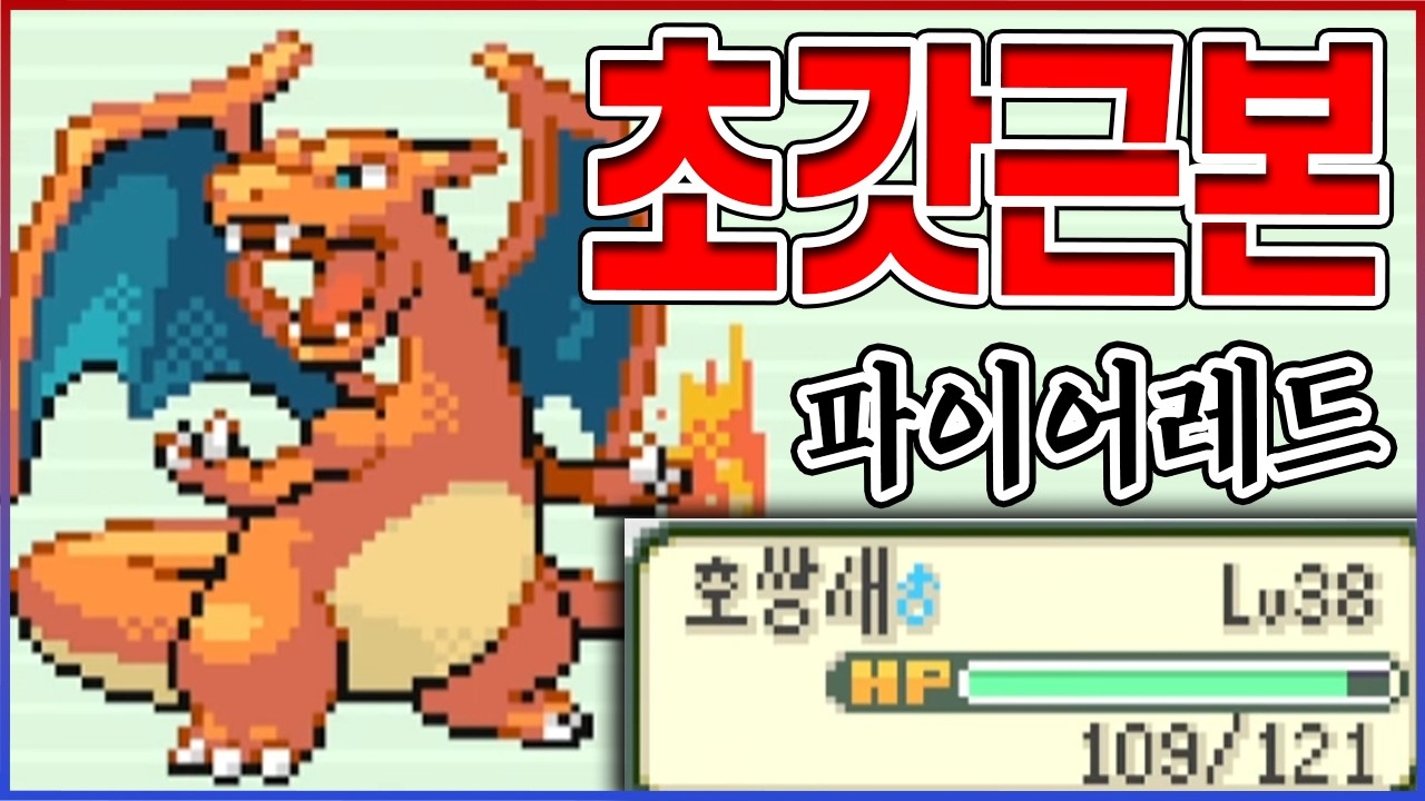 30주년 기념 초초근본 포켓몬ㅋㅋㅋ리자몽은 진짜 뽕 개쳐오르네;;ㅋㅋㅋㅋ : 포켓몬 파이어레드