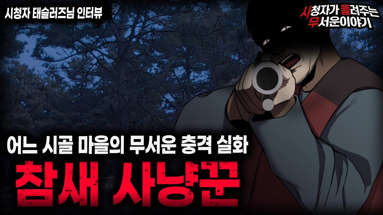 【무서운이야기 실화】 어느 시골 마을에서 벌어진 충격적인 참새 사냥ㅣ태슬러즈님 사연ㅣ돌비공포라디오ㅣ괴담ㅣ미스테리 인터뷰ㅣ시청자 사연ㅣ공포툰ㅣ오싹툰ㅣ공포썰