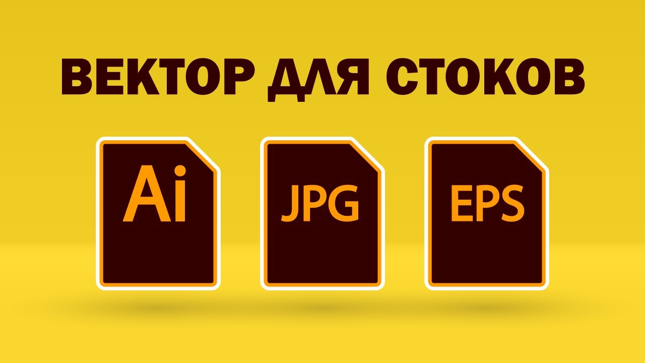 Как готовить и сохранять иллюстрации для микростоков