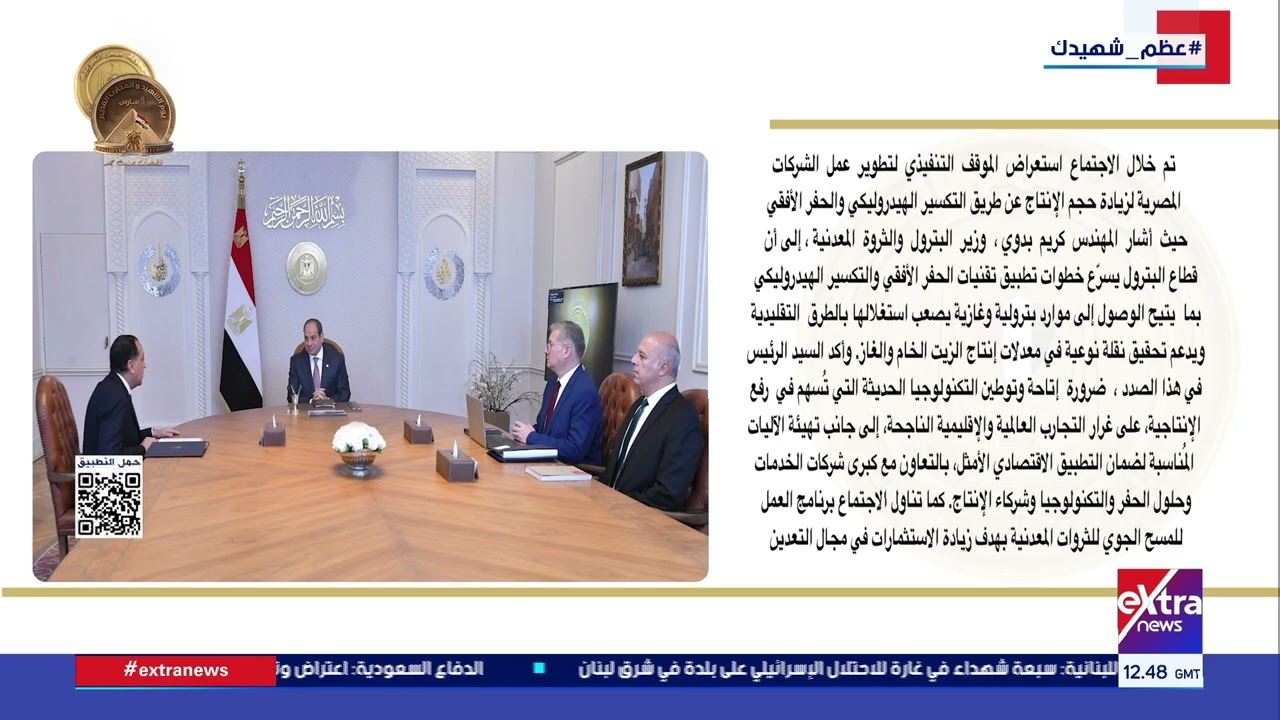 الرئيس السيسي يؤكد ضرورة الحفاظ على انتظام سداد مستحقات شركات البترول العالمية