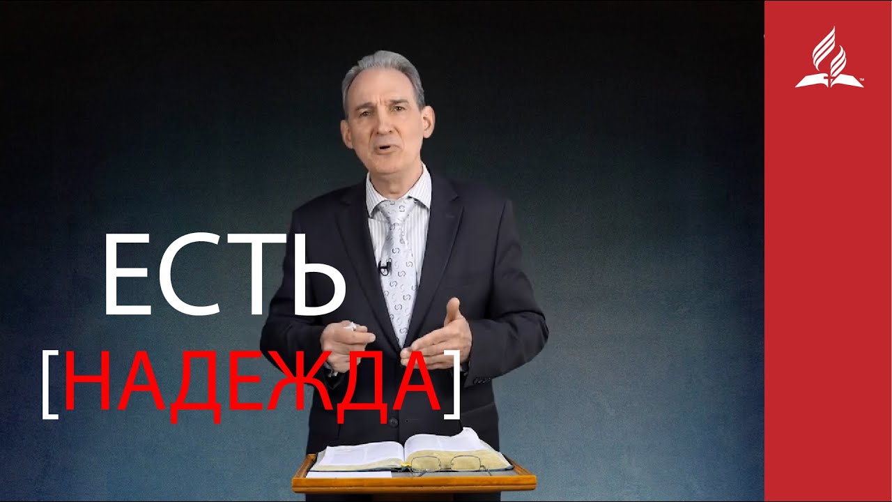 Есть надежда. Проповедь пастора Зайцева Евгения