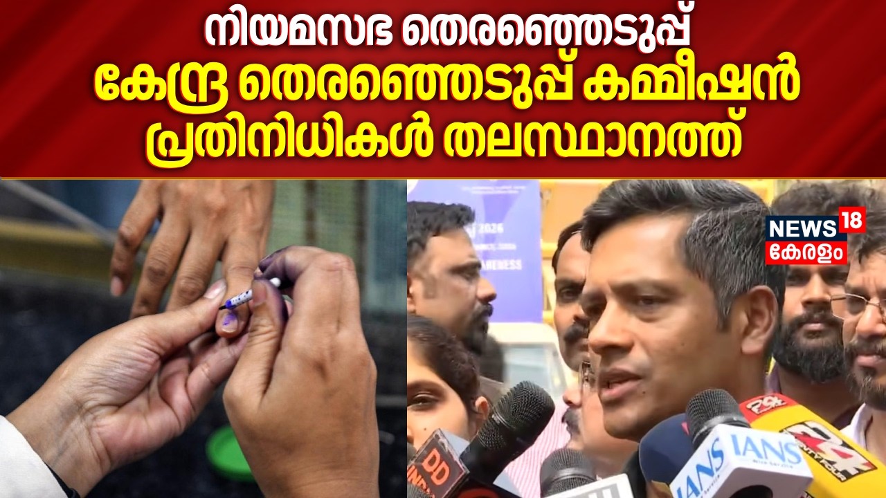 നിയമസഭ തെരഞ്ഞെടുപ്പ്;കേന്ദ്ര Election Commission പ്രതിനിധികൾ തലസ്ഥാനത്ത് |Kerala Assembly Election