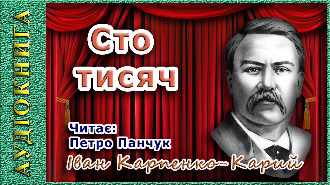 Сто тисяч, Іван Карпенко-Карий 🎭 (аудіокнига) 🎧