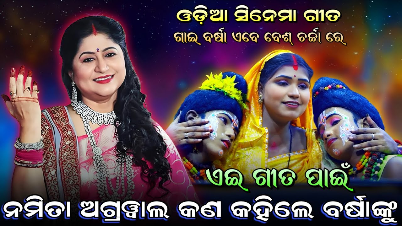 ନମିତା ଅଗ୍ରୱାଲ ଏବେ ବର୍ଷାଙ୍କ ପ୍ରଶଂସା ରେ (ତୁମେ ମୋର ଜୀବନ ଧନ)। Rama Nataka। Odia Cinema Gita। Ramalila।