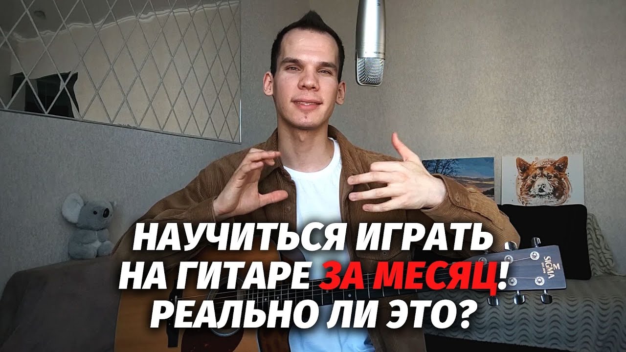Научиться играть на гитаре за месяц. Реально ли?