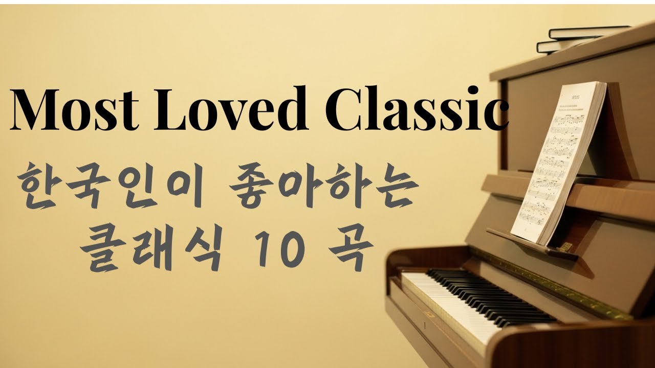 Harmony|한국인이 좋아하는 클래식10 | Most loved classic