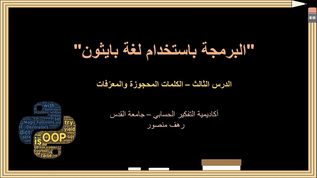 Python (Keywords & Identifiers) | بايثون (الكلمات المعرّفة والمحجوزات)