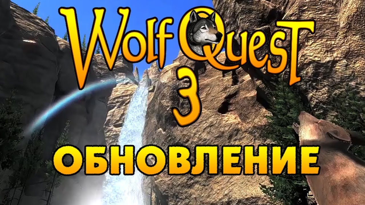 ВСЁ ОБ ОБНОВЛЕНИИ | WolfQuest 3