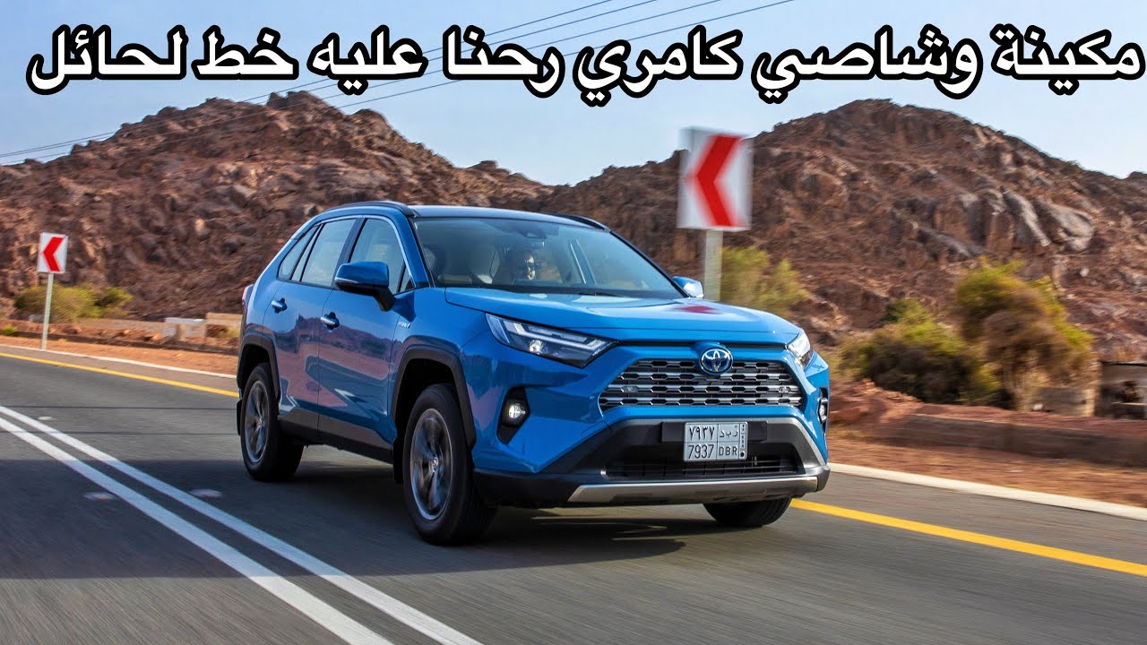 راف فور 2022 فل هايبرد مكينة وشاصي كامري رحنا عليه لحائل وحصله مرس ع خفيف