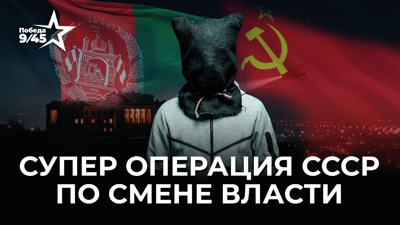 Как СССР за одну ночь сменил власть в Афганистане | Победа 9/45