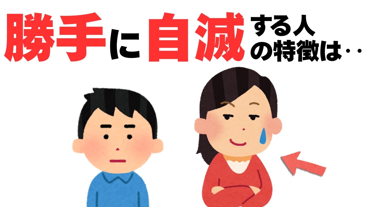 【人間関係】自然と避けられる、勝手に自滅していく人の特徴は‥