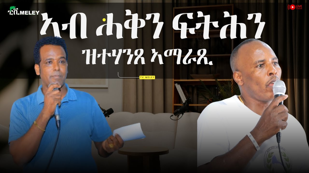 ኣብ ሓቅን ፍትሕን ዝተሃንጸ ኣማራጺ #eritriantigirgna #habesha #eritrea #eritreanmovie #africa