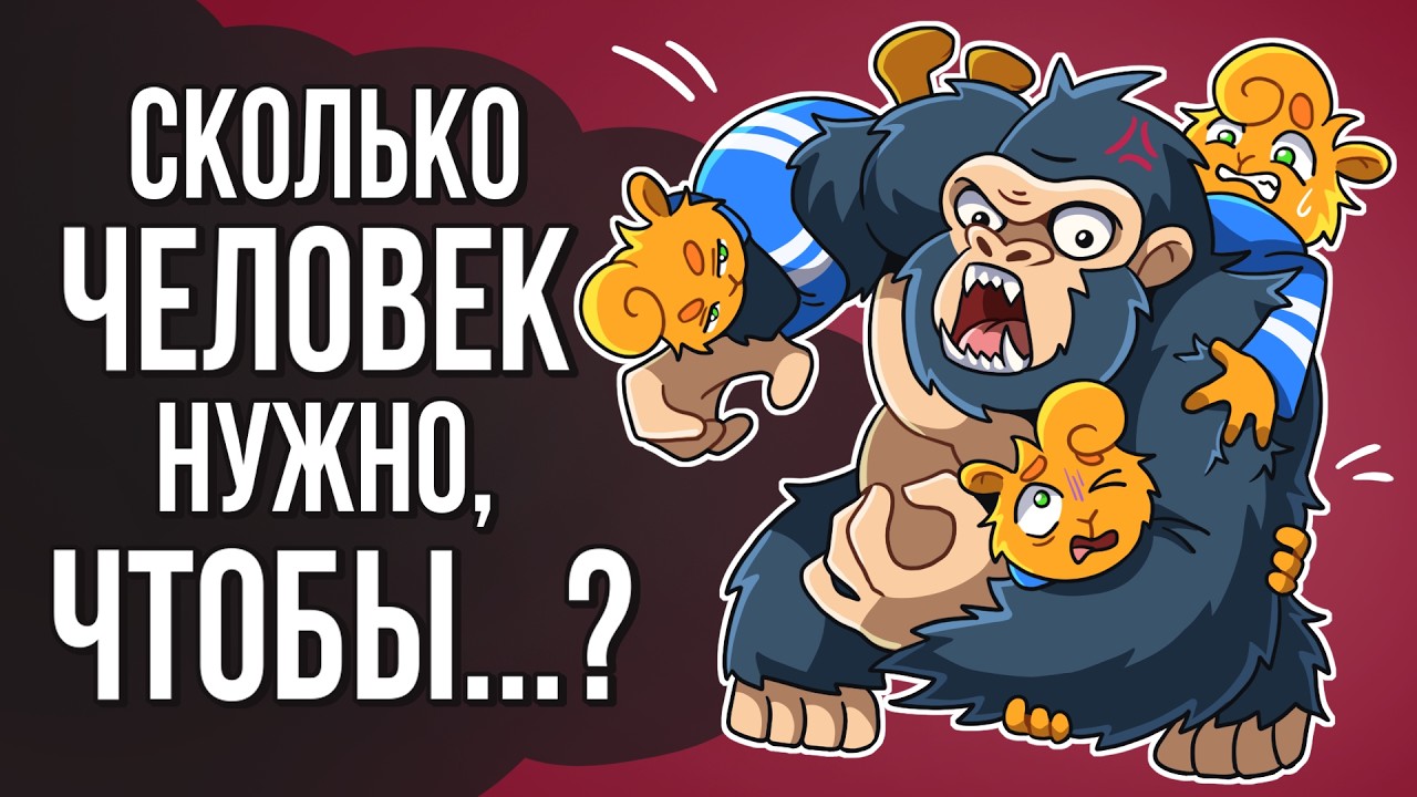 😨 СКОЛЬКО ЛЮДЕЙ НУЖНО ЧТОБЫ ПОБЕДИТЬ ГОРИЛЛУ ?
