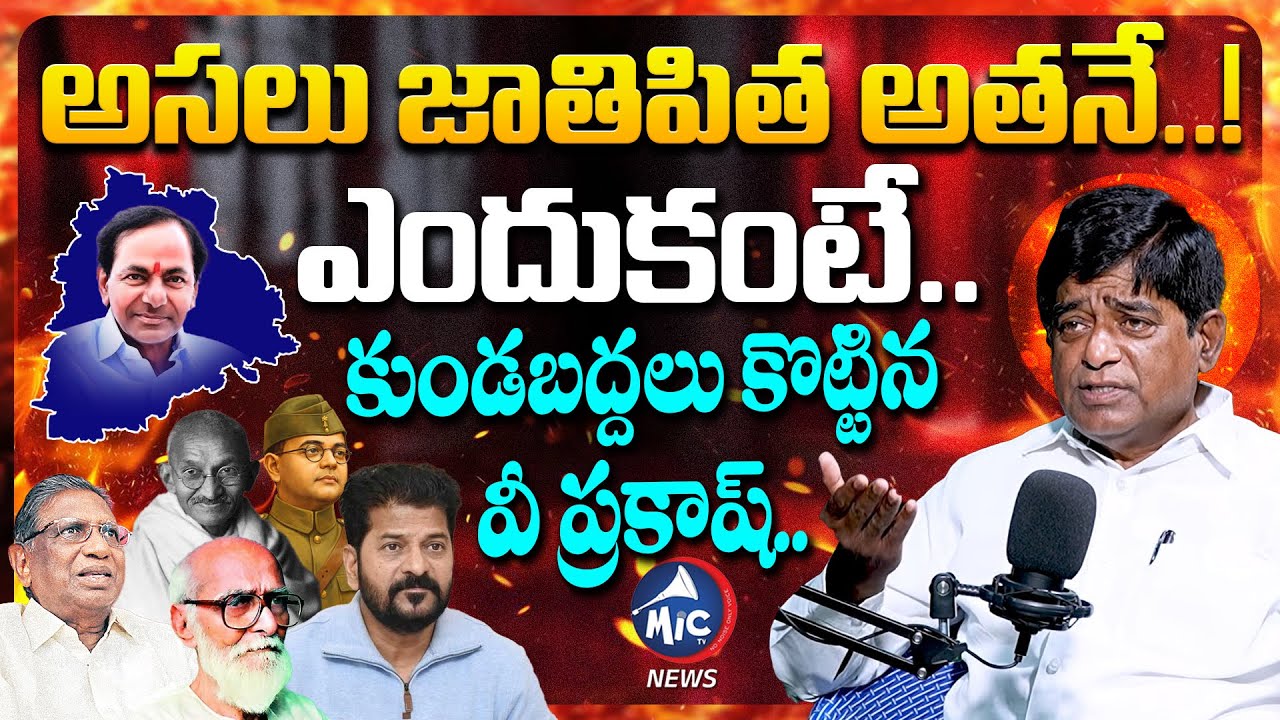 అసలు జాతిపిత ఎవరంటే... | V Prakash about Telangana Jathipitha | KCR | Prof Jayashankar | Mic Tv News
