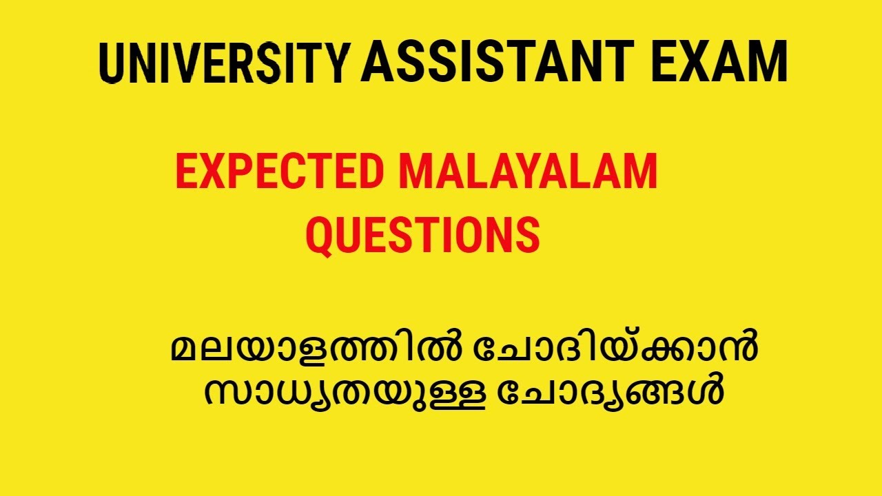 യൂണിവേഴ്സിറ്റി അസിസ്റ്റന്റ് എക്സാം മലയാളത്തിൽ ചോദിയ്ക്കാൻ സാധ്യതയുള്ള ചോദ്യങ്ങൾ /PSC