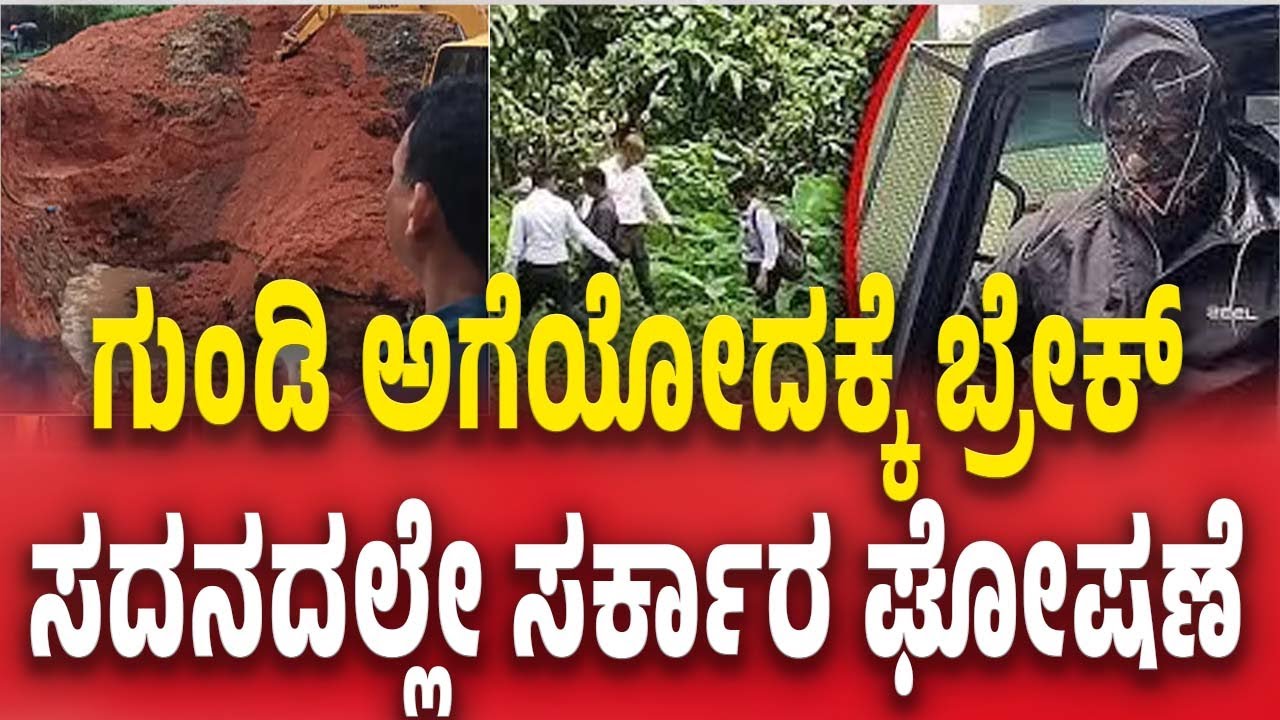 Netravati Buried Body Case SIT Probe | ಗುಂಡಿ ಅಗೆಯೋದಕ್ಕೆ ಬ್ರೇಕ್​​​..ಸದನದಲ್ಲೇ ಸರ್ಕಾರ ಘೋಷಣೆ