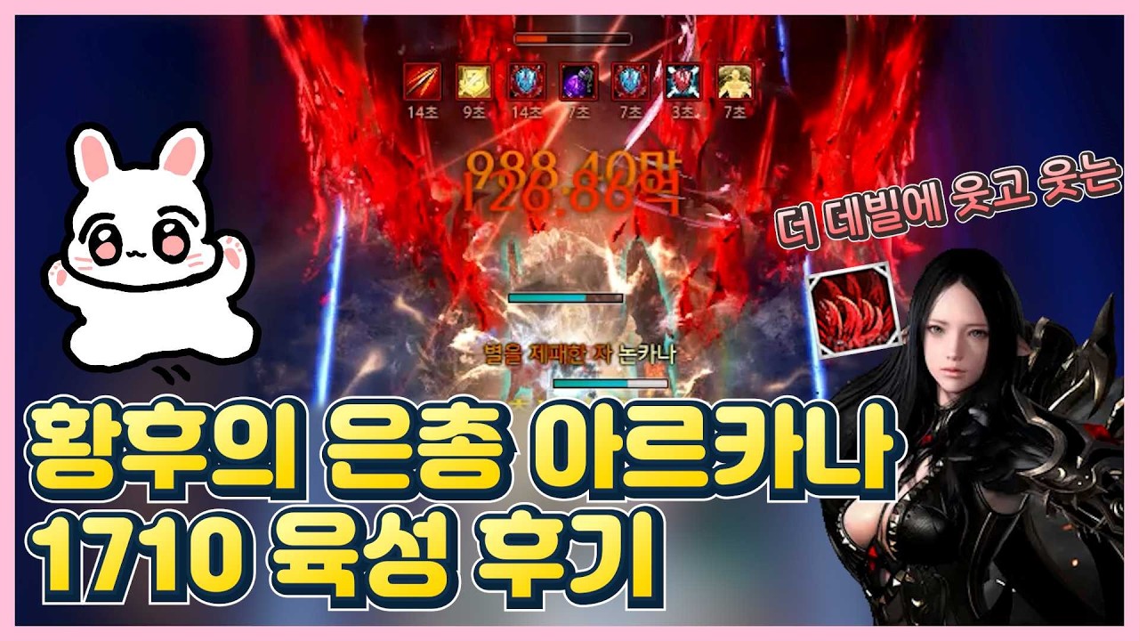 황후의 은총 아르카나 1710 육성 후기 [논메인]