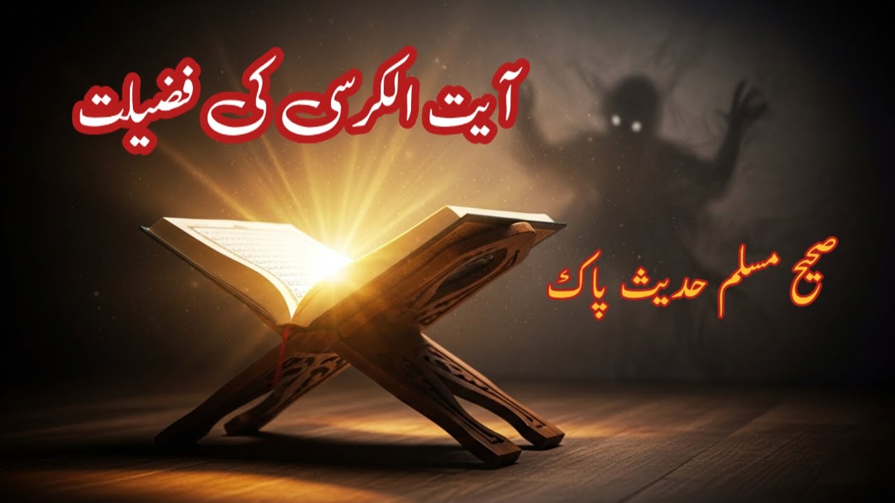 "Ayatul Kursi Ki Fazilat | Shaitan Se Hifazat Karne Wali Sabse Taqatwar Ayat"| sahi muslim hadees 💯