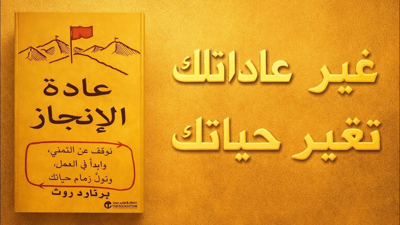 قاعدة واحدة تغيّر حياتك بالكامل! اكتشفها في كتاب عادة الإنجاز | ملخص صوتي 