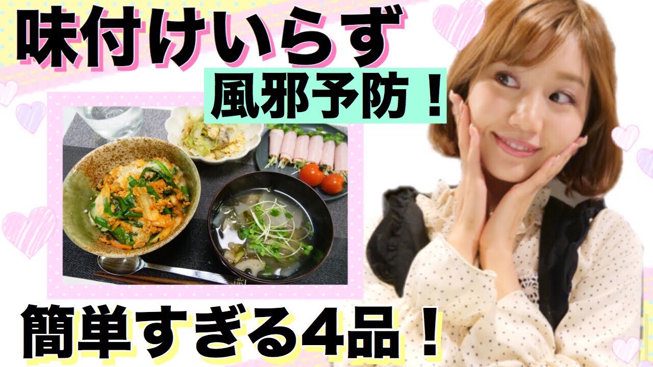 【夜ご飯の支度】味付けいらず！風邪予防の簡単すぎるレシピ！