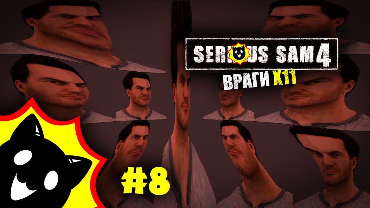 Один против Тысячи | Serious Sam 4 [#8]