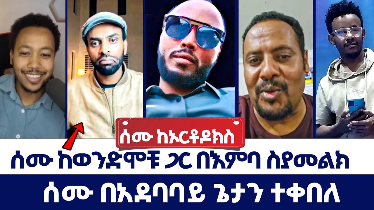 ሰሙ ከወንድሞቹ ጋር በእምባ ስያመልክ | ወንጌል ይለውጣል | Direct message | Protestant media