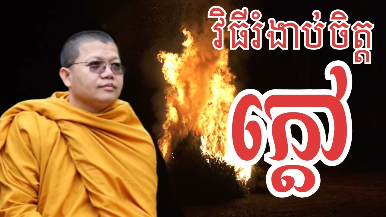 វិធីរំងាប់ចិត្តក្តៅ ចិត្តខឹង​ | សម្តែងដោយព្រះភិក្ខុ វីជរប្បញ្ញោ សាន សុជា
