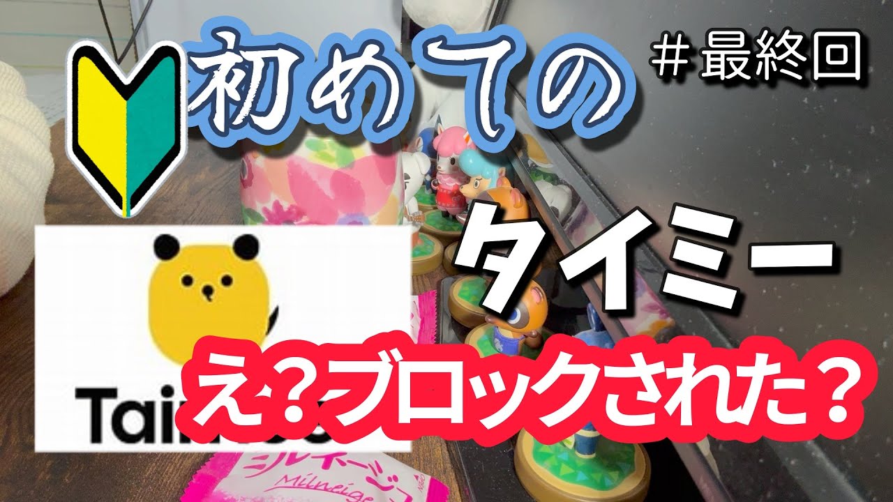 【タイミー】ブロックされたようです【聞き流し】