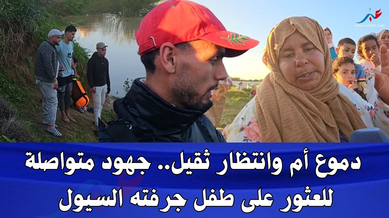 دموع أم وانتظار ثقيل.. جهود متواصلة للعثور على طفل جرفته السيول بسيدي سليمان