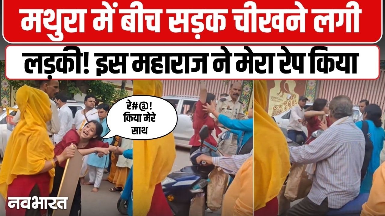 Mathura में बीच सड़क चीखने लगी लड़की! 