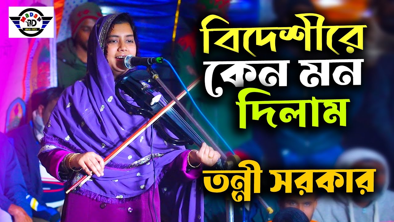 আম িজেনে শুনে একি করিলাম বিদেশীরে কেন মন দিলাম II বাউল তন্নী সরকার II Kano Mon Dilam II Tonni Sarkar