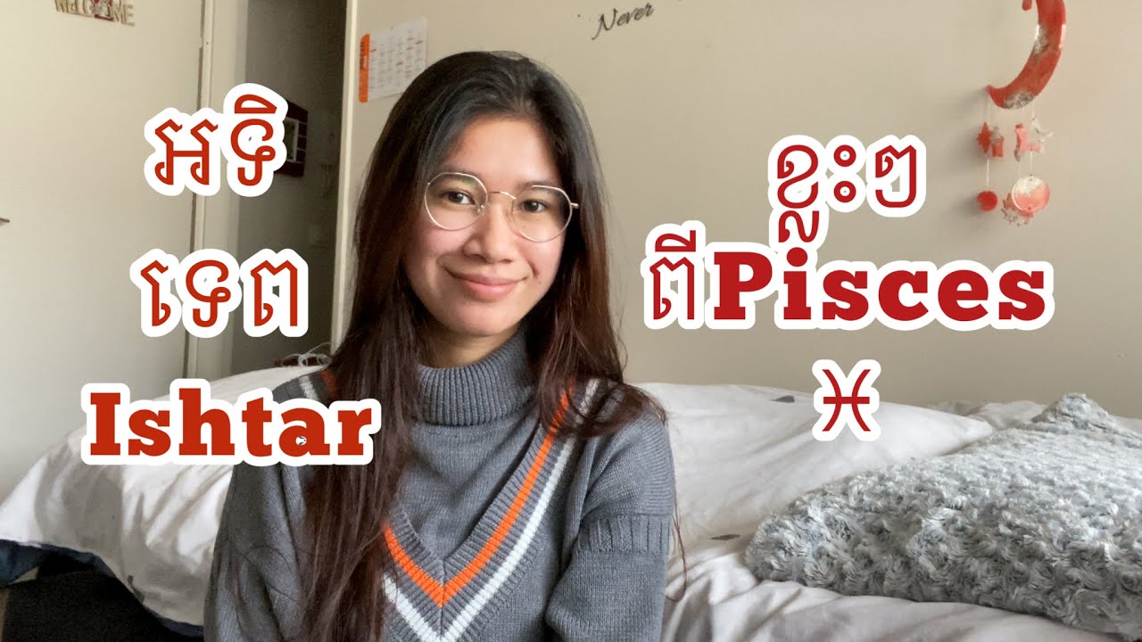 Ishtar អទិទេពដែលតំណាងឲតារានិករ Pisces