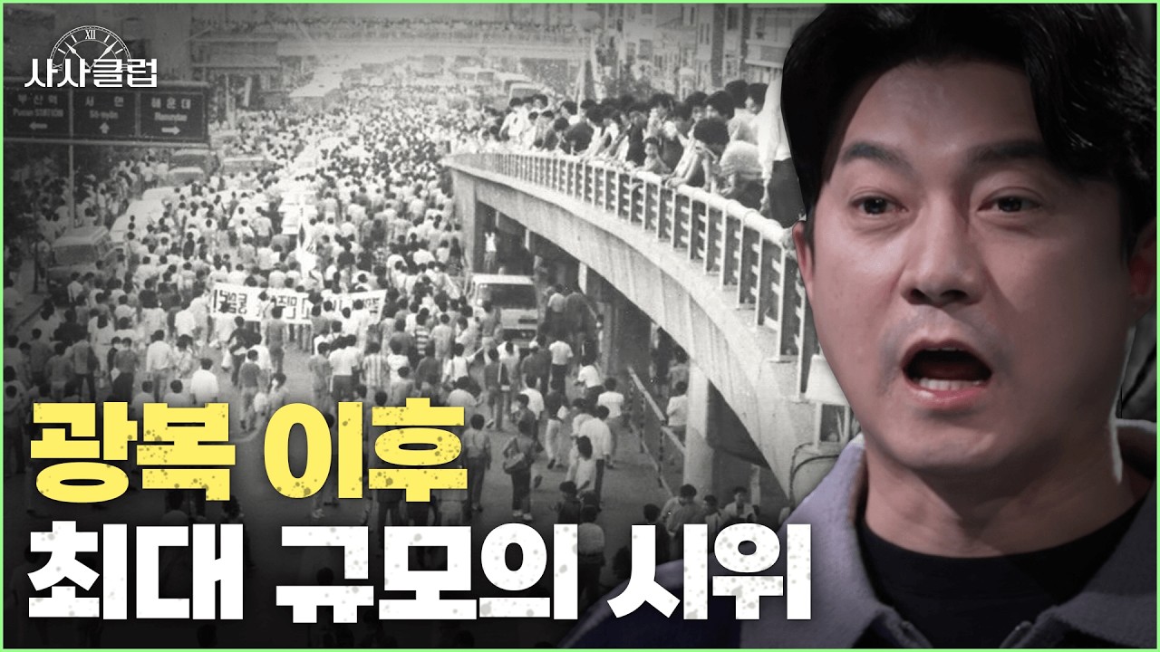 부산에서 일어난 광복 이후 최대 규모의 시위 | 사사클럽 | KBS 260303 방송