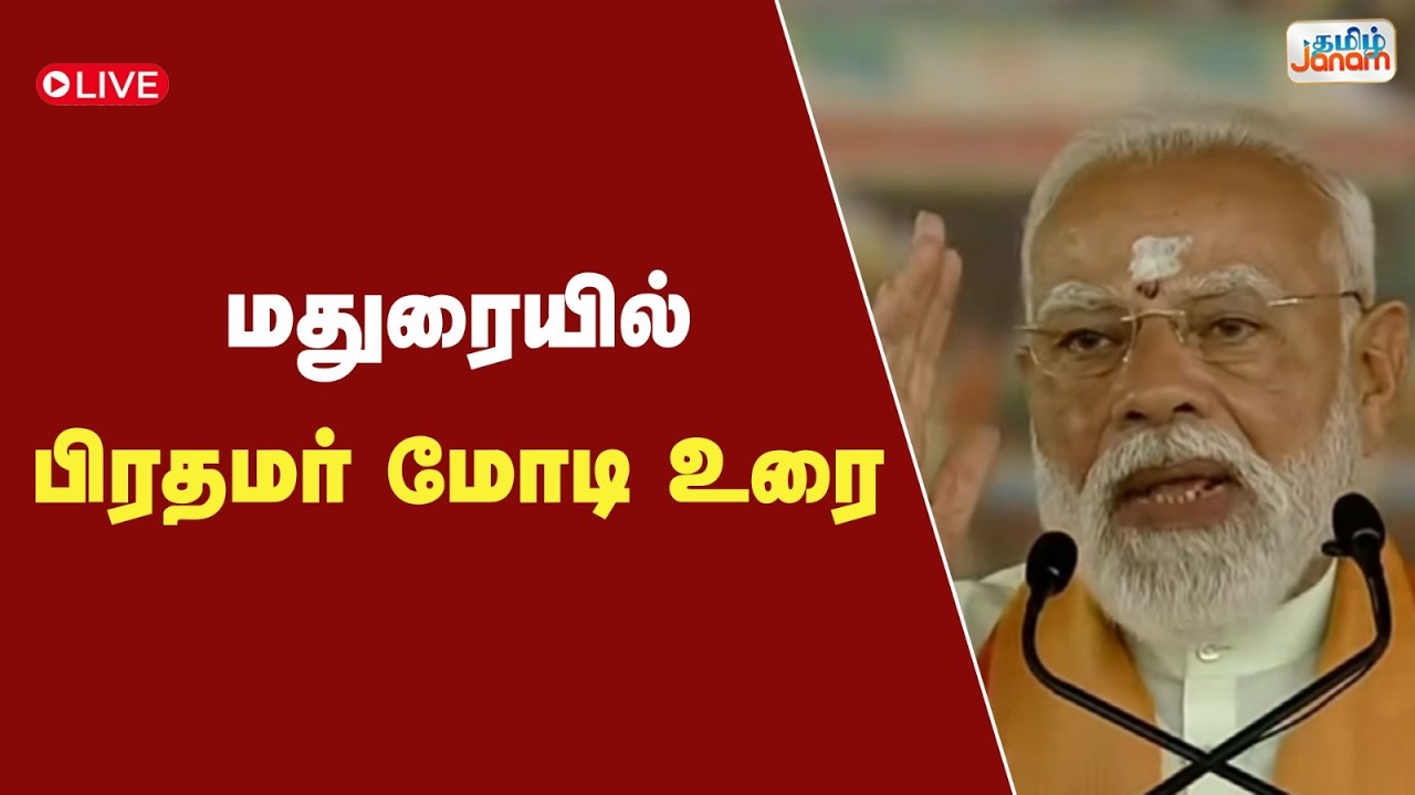 🔴LIVE | மதுரையில் பிரதமர் மோடி உரை