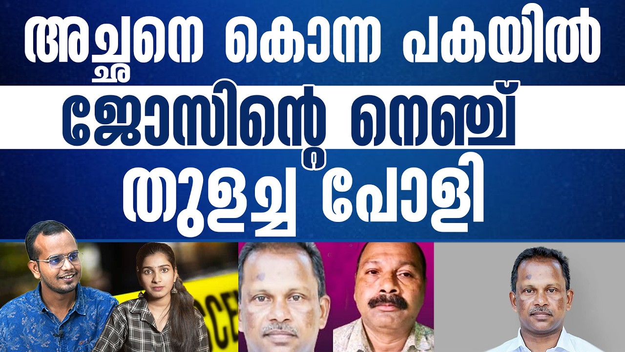 പോളിയുടെ ചെയ്തിയിൽ മകന്റെ കണ്മുൻമ്പിൽ പിടഞ്ഞുവീണ ജോസ്.........