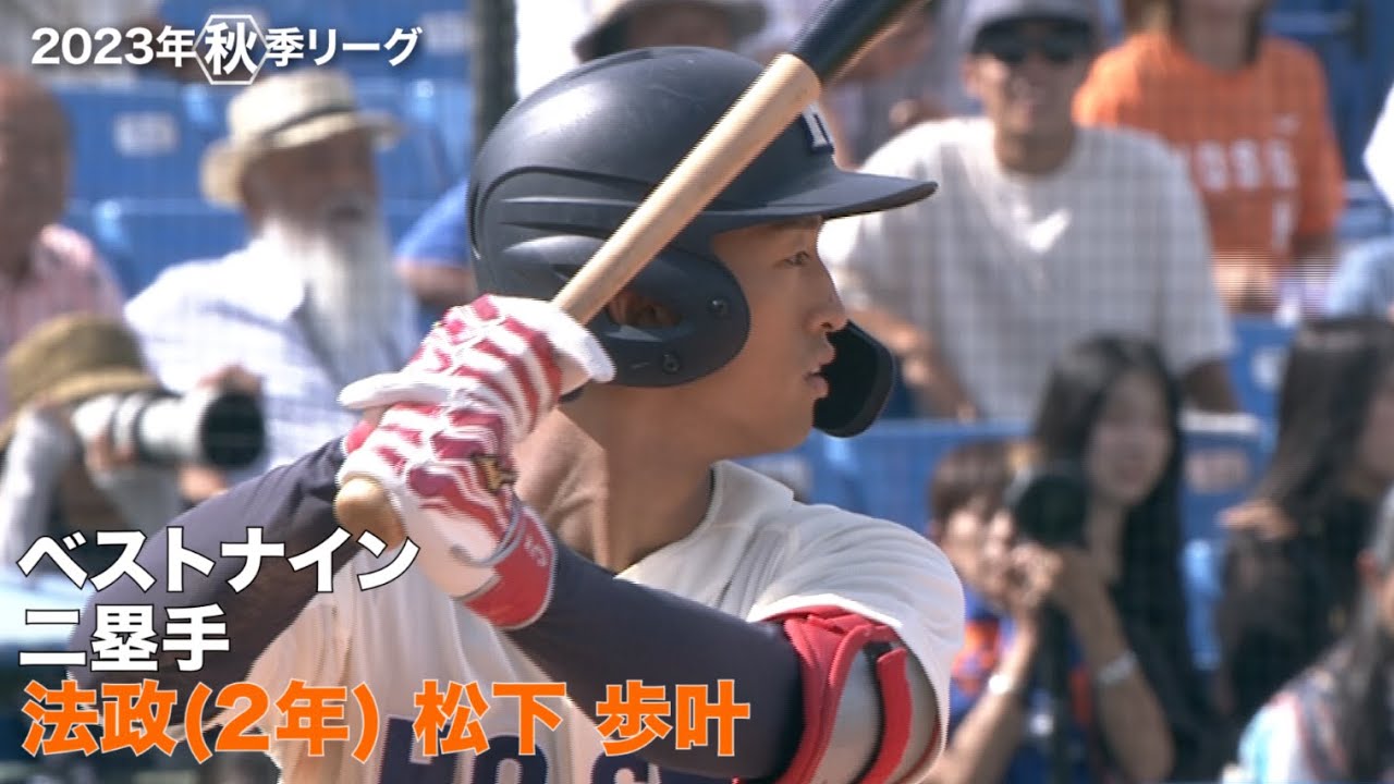 【ベストナイン】法政大学(２年)／二塁手 松下 歩叶（東京六大学野球２０２３年秋季リーグ戦）