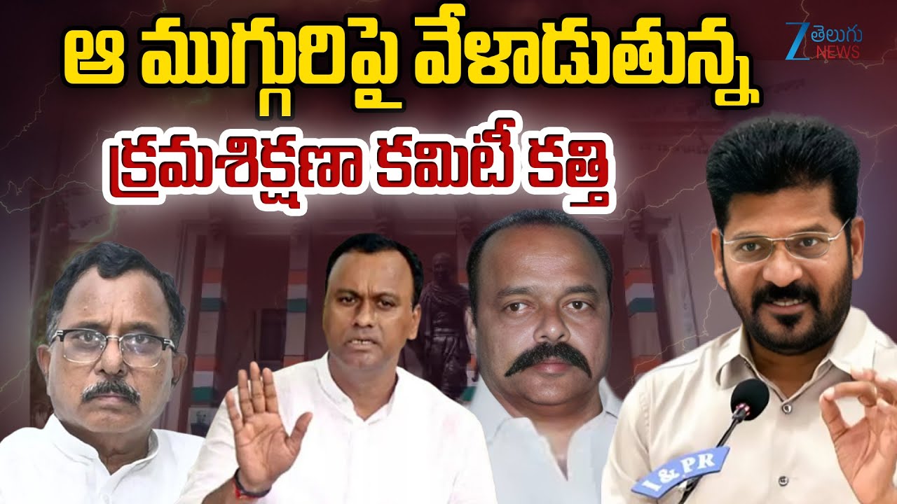 Congress Disciplinary Committee Meeting At Gandhi Bhavan | Komatireddy Raj Gopal Reddy | ZEE News