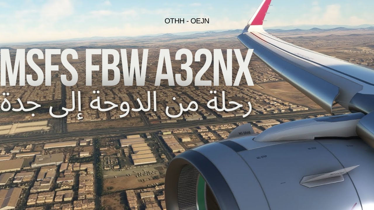 رحلة من مطار حمد إلى مطار الملك عبدالعزيز fbw a320 msfs