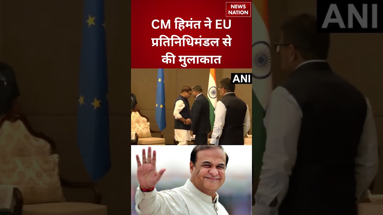 Assam CM Himanta Biswa Sarma meets EU Delegation | Team Europe Meeting | India&ndash;EU Talks