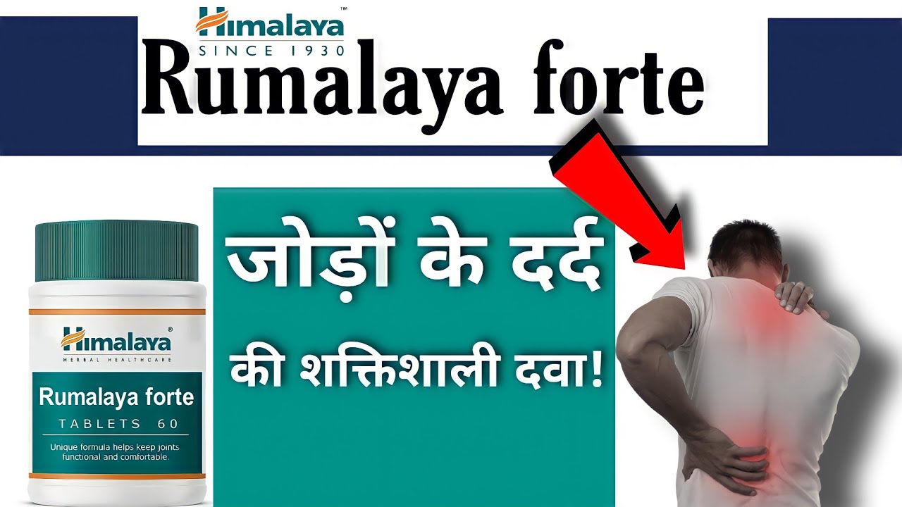 जोड़ों के दर्द की आयुर्वेदिक दवा😱👌👌|Himalaya Rumalaya forte tablet uses benefits and side-effect|