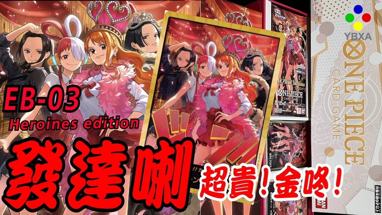 【爆箱】EB03 Heroines edition OPCG【四美盒】廣東話 【贊助有空位】【20260111】ONEPIECEHEROINESEDITION。金咚真好！